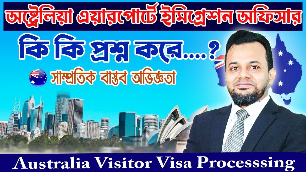অস্ট্রেলিয়া ইমিগ্রেশন অফিসার কি কি প্রশ্ন করে.?Common Immigration Questions At The Australia Airport