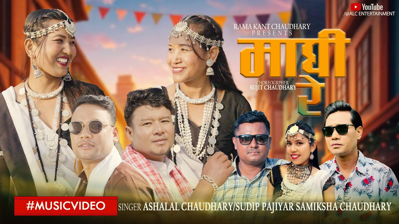 Maghi re Maghi  - Ashalal Chaudhary | Sudip Panjiyar |Samiksha Chaudhary |  New Tharu Song2082