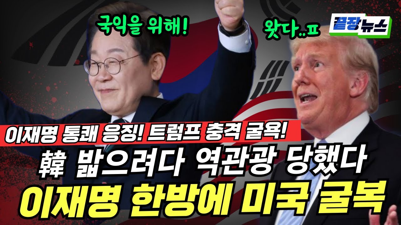 3500억 통화스와프, 이재명 한방에 트럼프 꺾다 #끝장뉴스 (황연실 이강윤) (1003_금)