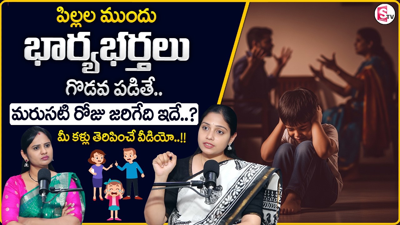 Prasanna : పిల్లల ముందు భార్యాభర్తలు గొడవ పడితే? |Parents Arguing in Front of Children |SumanTV Usha