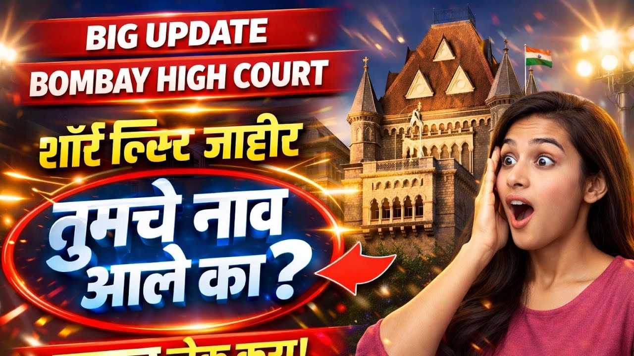 मुंबई उच्च न्यायालय लिपिक शॉर्टलिस्ट २०२६ जाहीर||Bombay High court short list update #bombaycourt