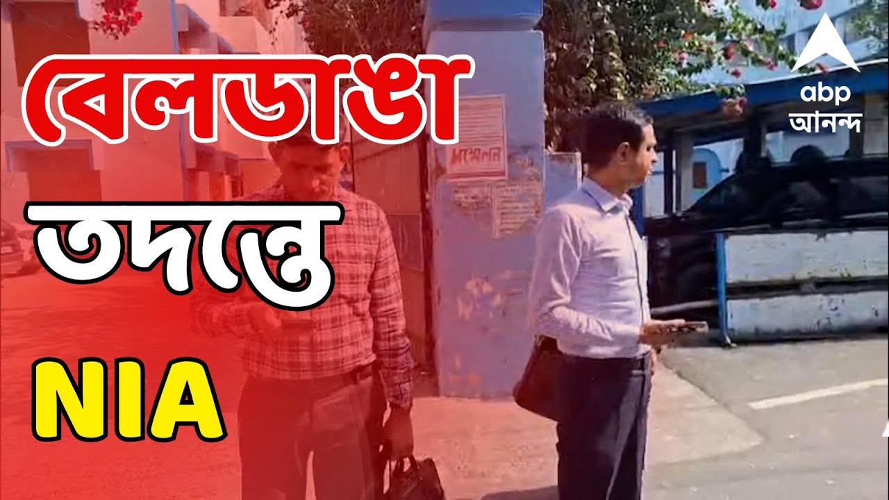 NIA At Beldanga LIVE: বেলডাঙাকাণ্ডের তদন্তে মৃত পরিযায়ী শ্রমিকের বাড়িতে এনআইএর তদন্তকারী দল