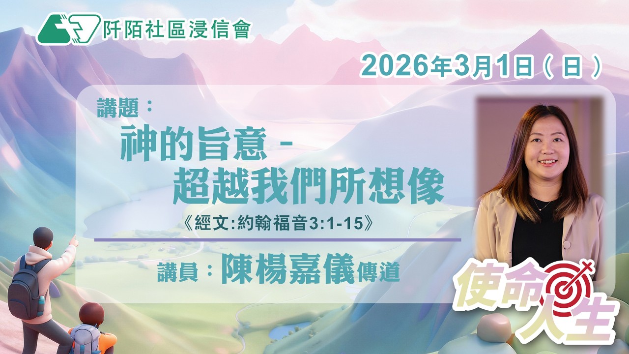 主日講道｜神的旨意-超越我們所想像／陳楊嘉儀傳道｜20260301｜阡陌社區浸信會｜