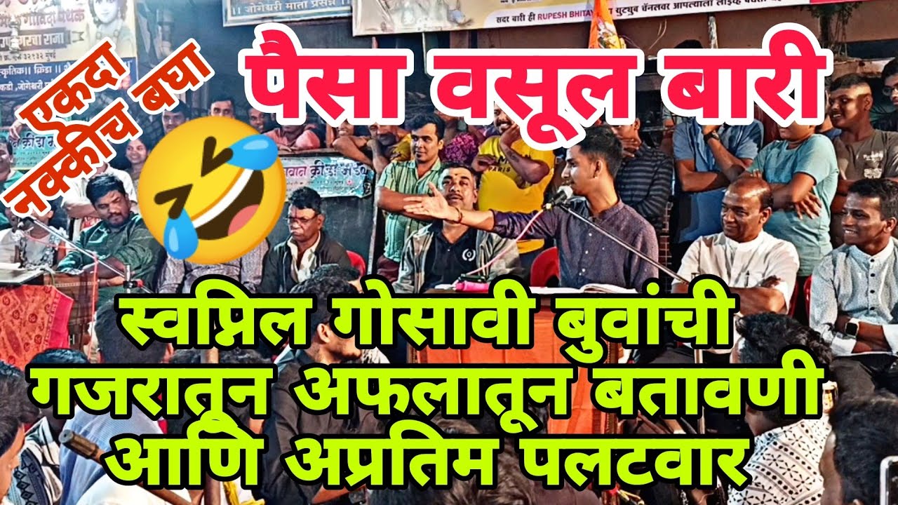 स्वप्निल गोसावी बुवांनी गजरातून केलं भन्नाट🤣हास्य मनोरंजन आणि अप्रतिम बतावणी🤩पखवाज ऋषिकेश मेस्त्री