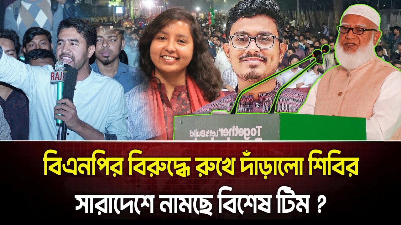 শফিকুরকে নিয়ে ছাত্রদলের এ কি মন্তব্য! তবে কি নতুন মেরুকরণ? শিবিরের গর্জনে উত্তাল ঢাকা!