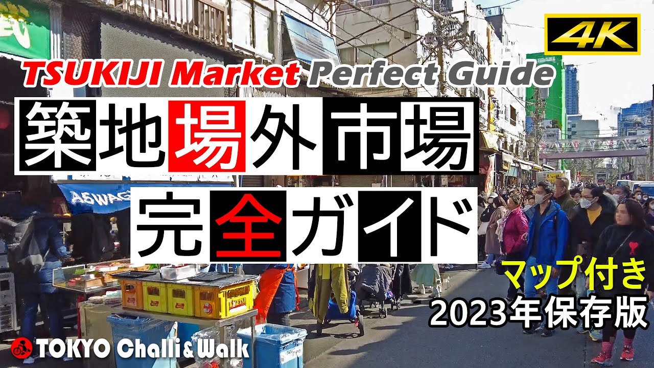 【4K】築地場外市場TSUKIJI Market