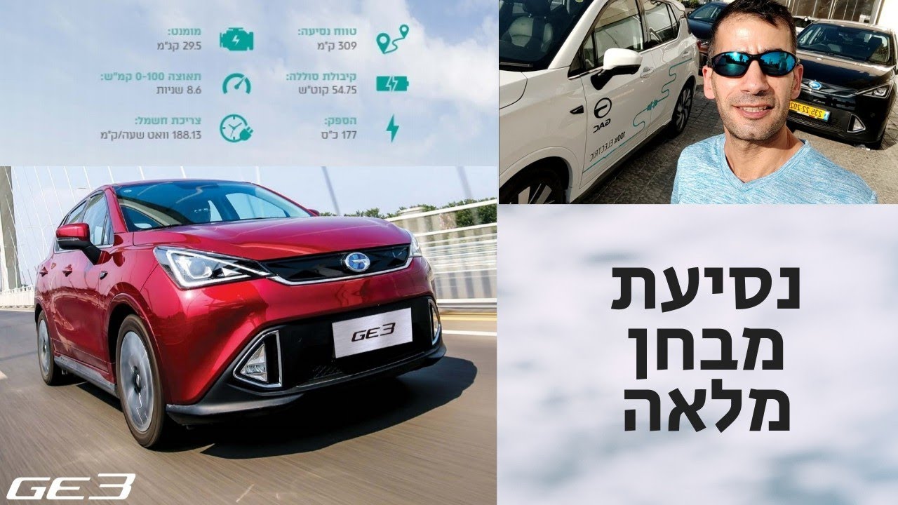 נסיעת מבחן GE3 ⚡ סקירה מלאה - GAC