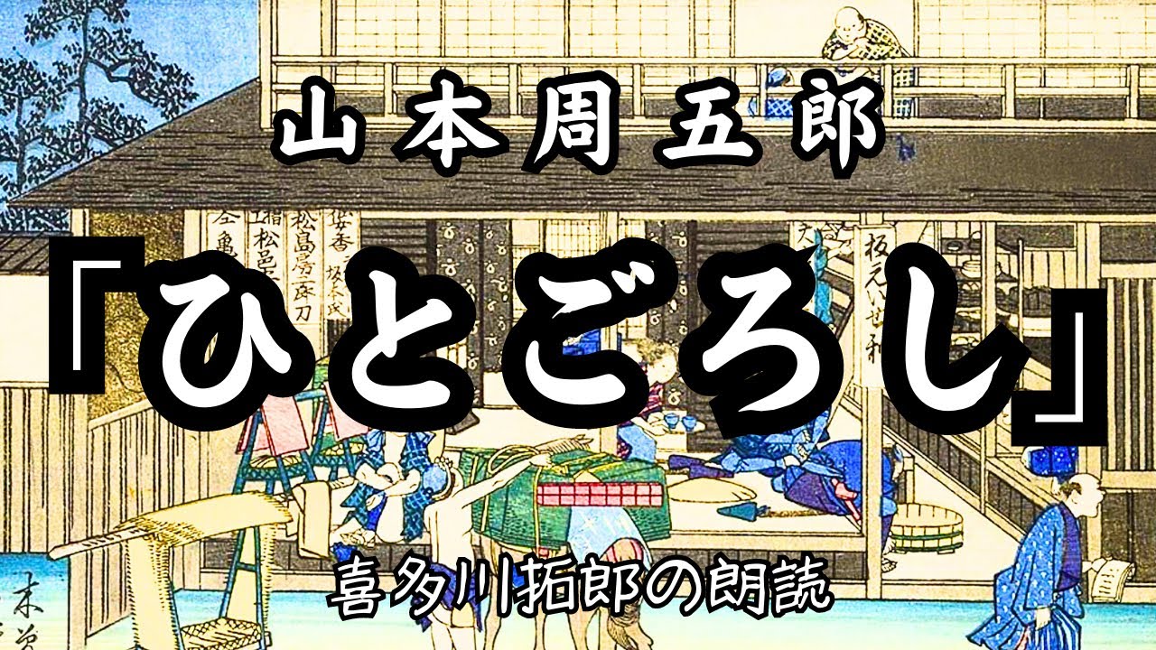 山本周五郎「ひとごろし」臆病者だが卑怯者ではない　映画化された作品　朗読カフェ　声優・ナレーターの喜多川拓郎が朗読します。