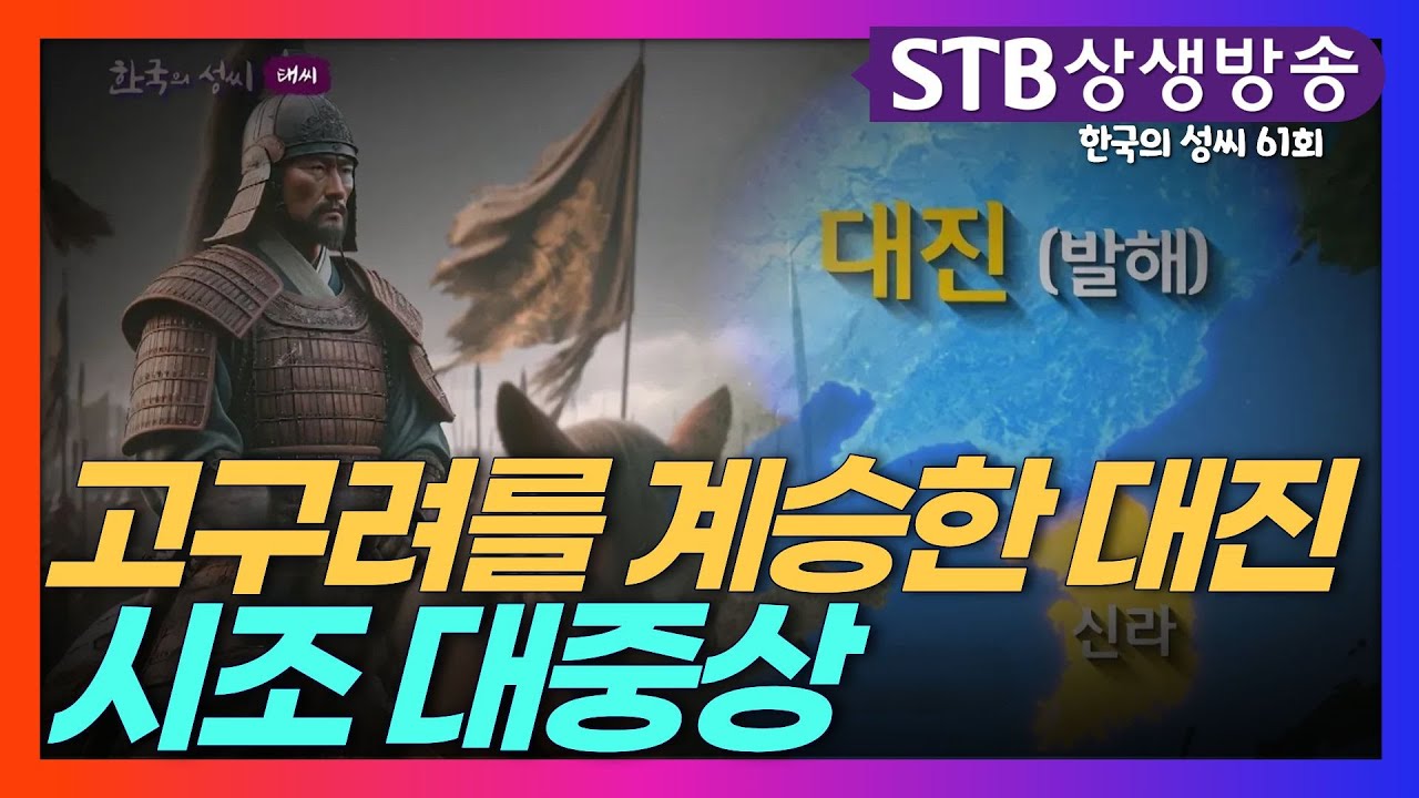 고구려를 계승한 대진의 건국이야기 #발해 시조 대중상과 대조영 #한국의성씨 #태씨