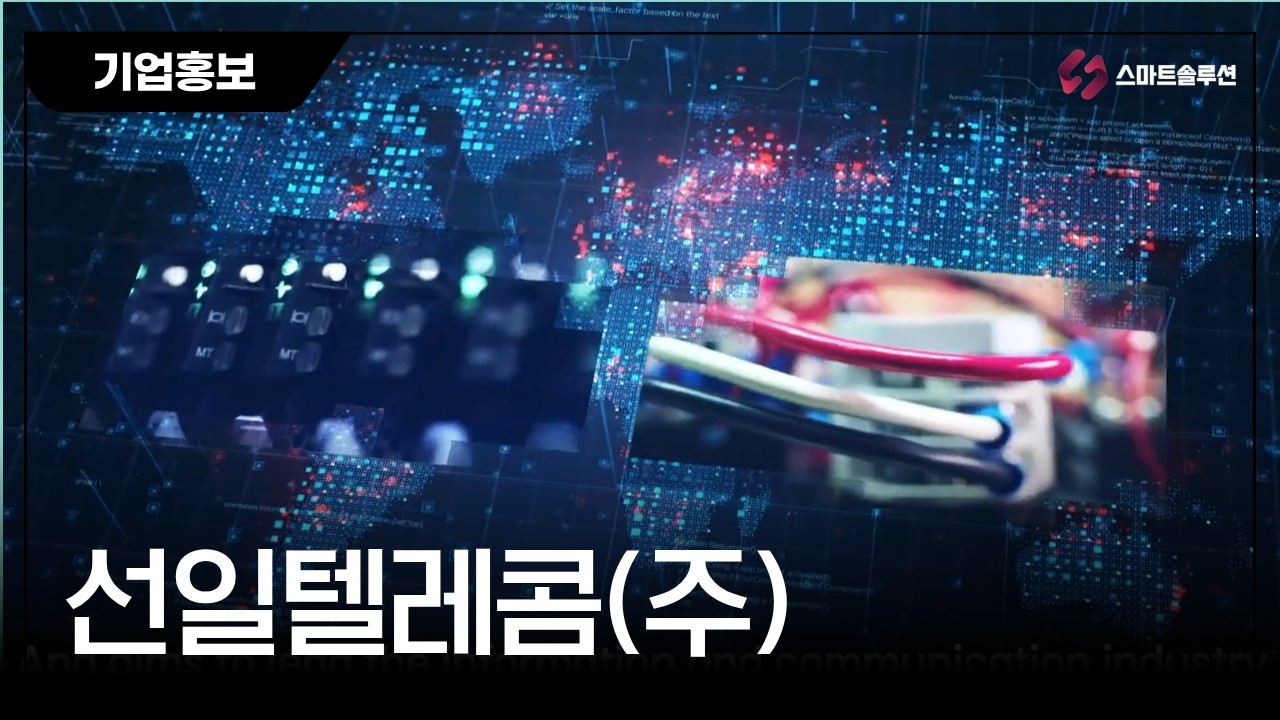 [선일텔레콤(주)] 기업홍보 | 수출바우처 애니 3D