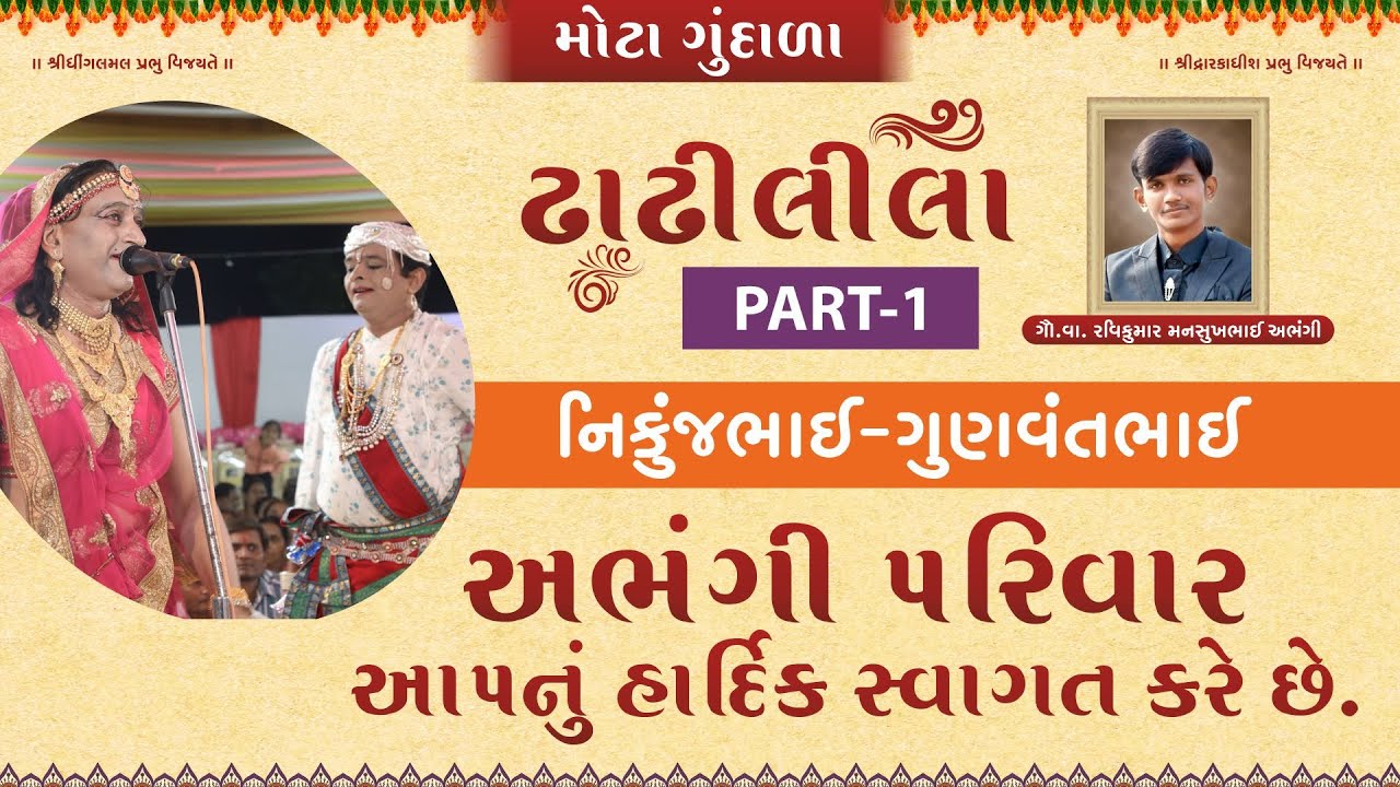 Dhadhileela, (Part-1) ABHANGI PARIVAR, MANORATH - MOTA GUNDALA #manorath #dhadhilila #kirtan #shree