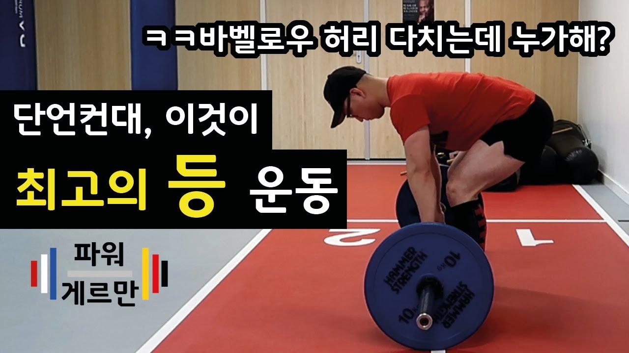 바벨로우의 단점을 보완한 펜들레이 로우 완벽 가이드! 후면 사슬과 코어에 좋은 등 운동