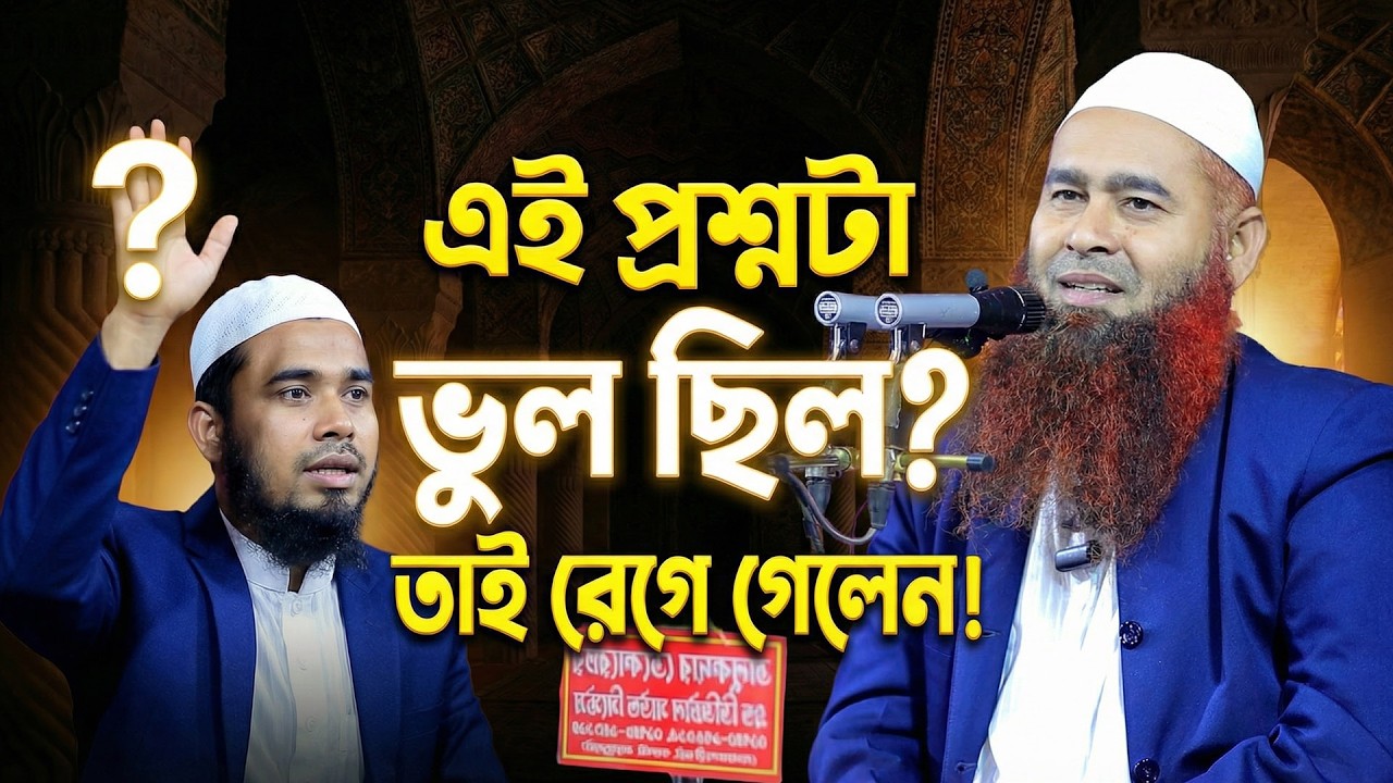 এই প্রশ্নটাই কি ভুল ছিল? তাই রেগে গেলেন! Sheikh Muzaffar bin Mohsin শায়খ মুজাফফর বিন মহসিন