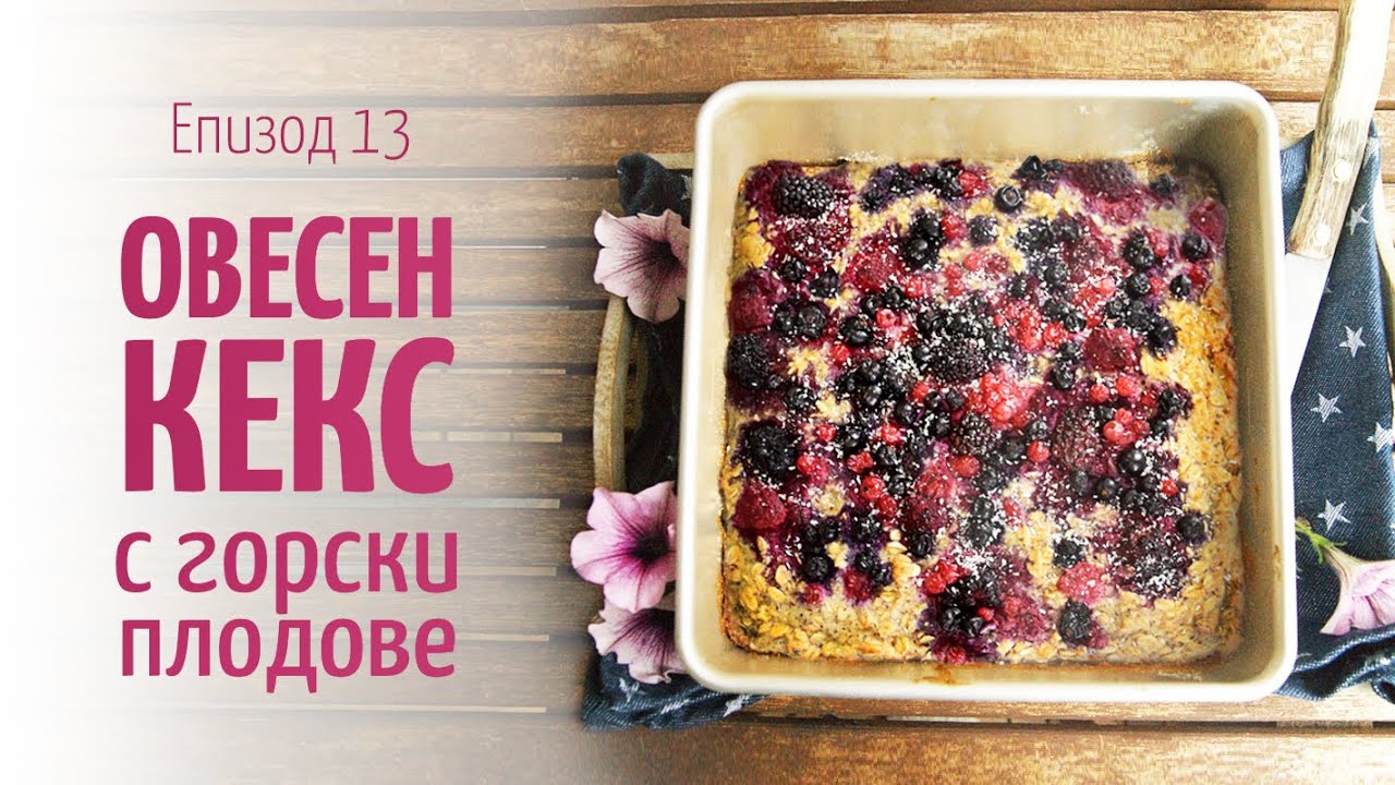 Овесен кекс с горски плодове – В кухнята на Страхил, Еп. 13