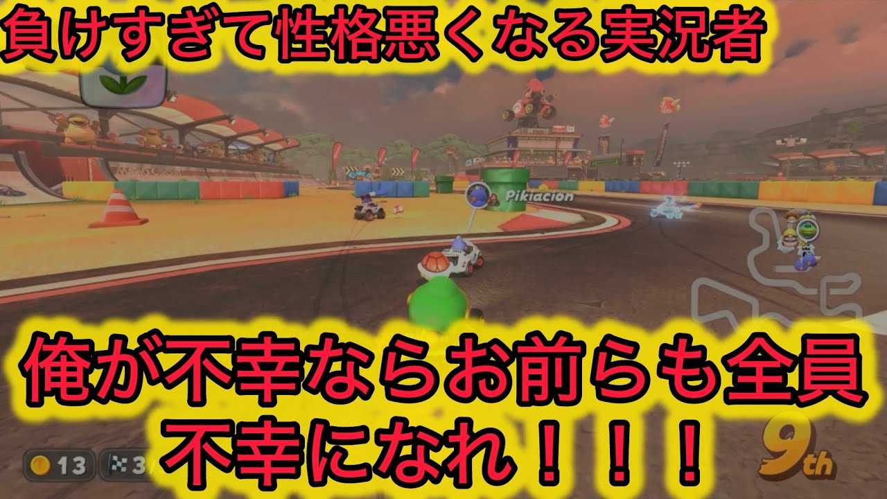【マリオカートワールド#26】負けすぎて不幸をまき散らそうとするw#ゲーム実況 #ゲーム #gaming #gameplay #マリオカート #マリオカートワールド 