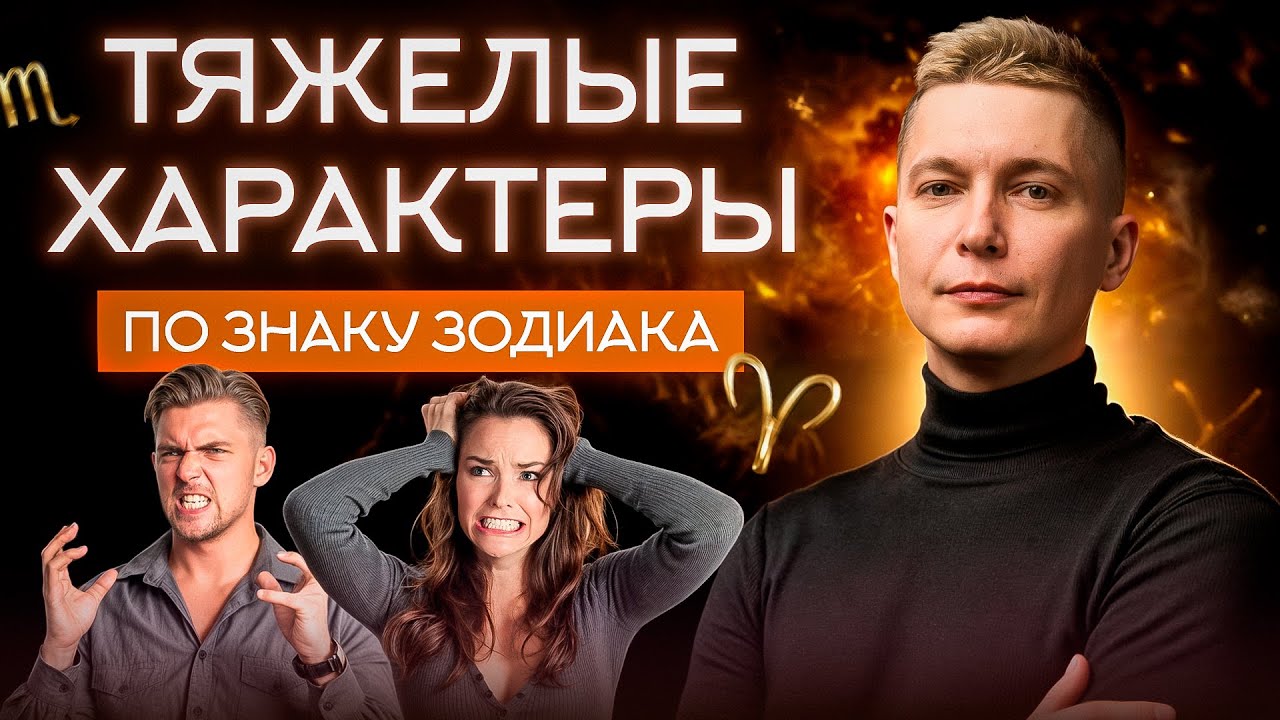 С этими людьми ВСЕГДА ТЯЖЕЛО! Самая токсичная черта каждого знака зодиака