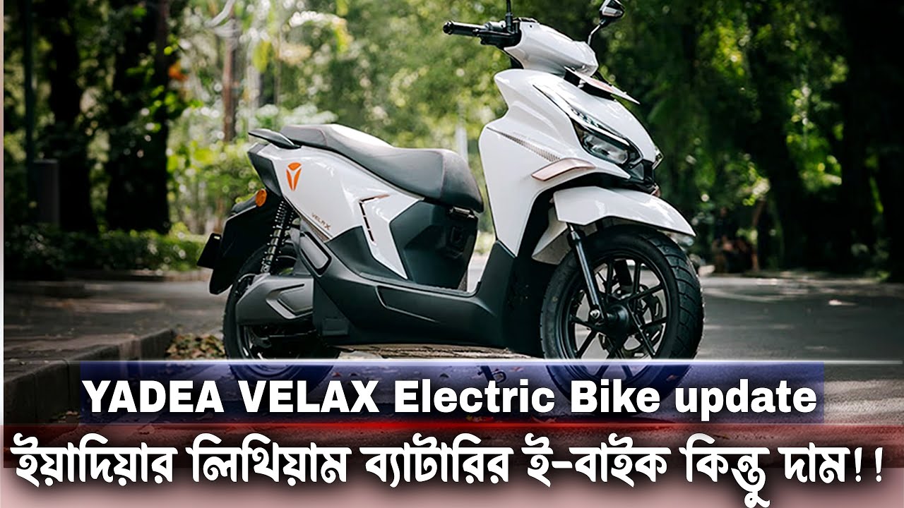 YADEA Velax Electric Bike Price || Yadea Velax Bike Price in Bangladesh Bike #MrSafiBD