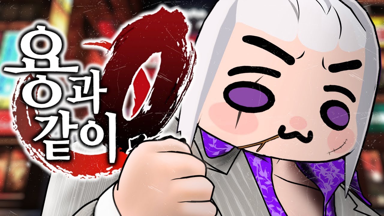 으리!!! - 용과 같이 제로