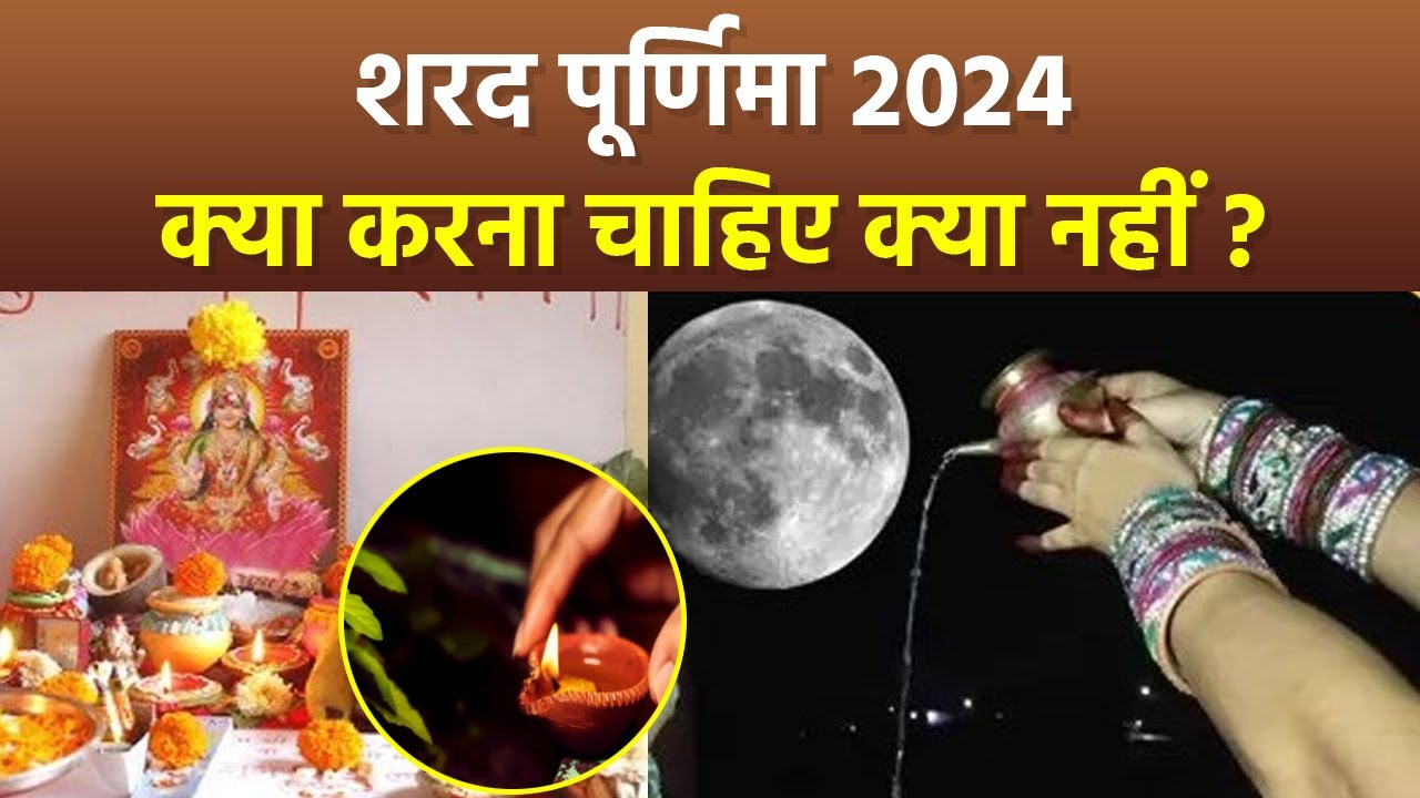 Sharad Purnima 2024: शरद पूर्णिमा के दिन क्या करना चाहिए क्या नहीं | Boldsky
