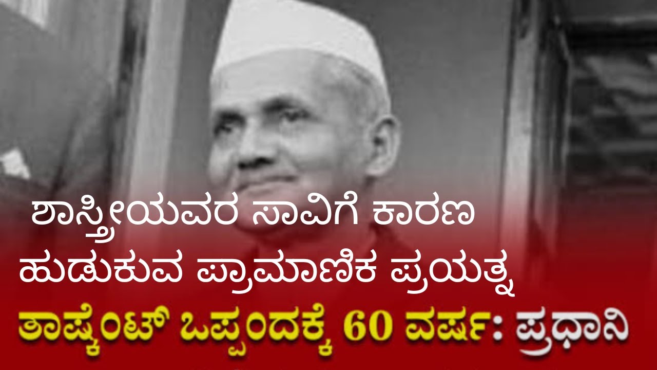 ಶಾಸ್ತ್ರೀಜಿ ರವರ ಸಾವಿಗೆ ಕಾರಣ ಹುಡುಕುವ ಪ್ರಾಮಾಣಿಕ ಪ್ರಯತ್ನ