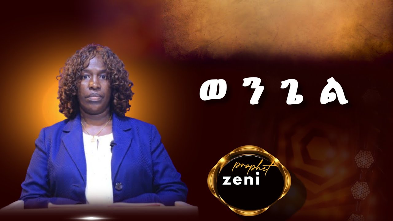 ወንጌልን ተናገሩ //ከprofet zeni ጋር//ድንቅ ኘሮግራም