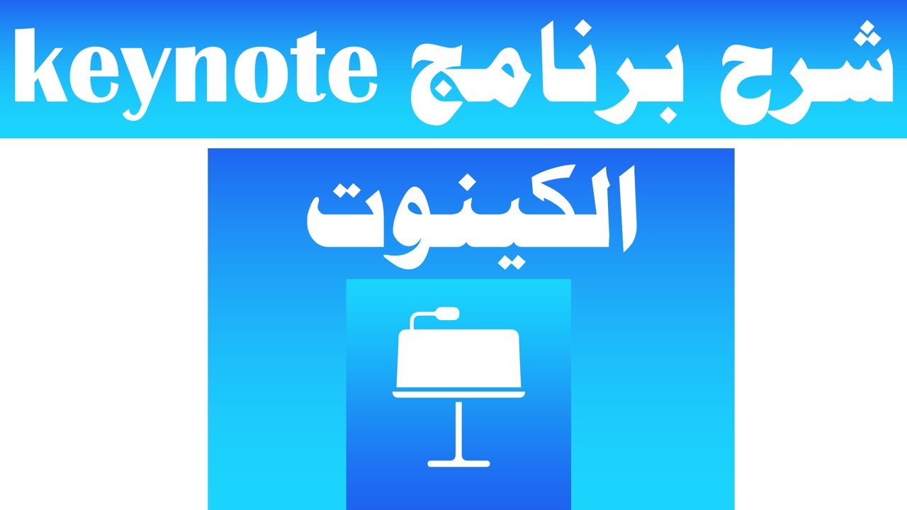 شرح برنامج الكينوت keynote للايباد أو الماك بوك