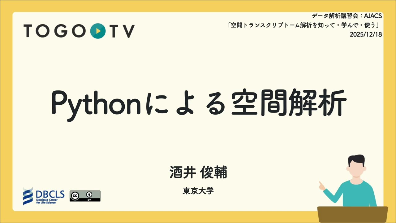 Python による空間解析 @ データ解析講習会：AJACS「空間トランスクリプトーム解析を知って・学んで・使う」