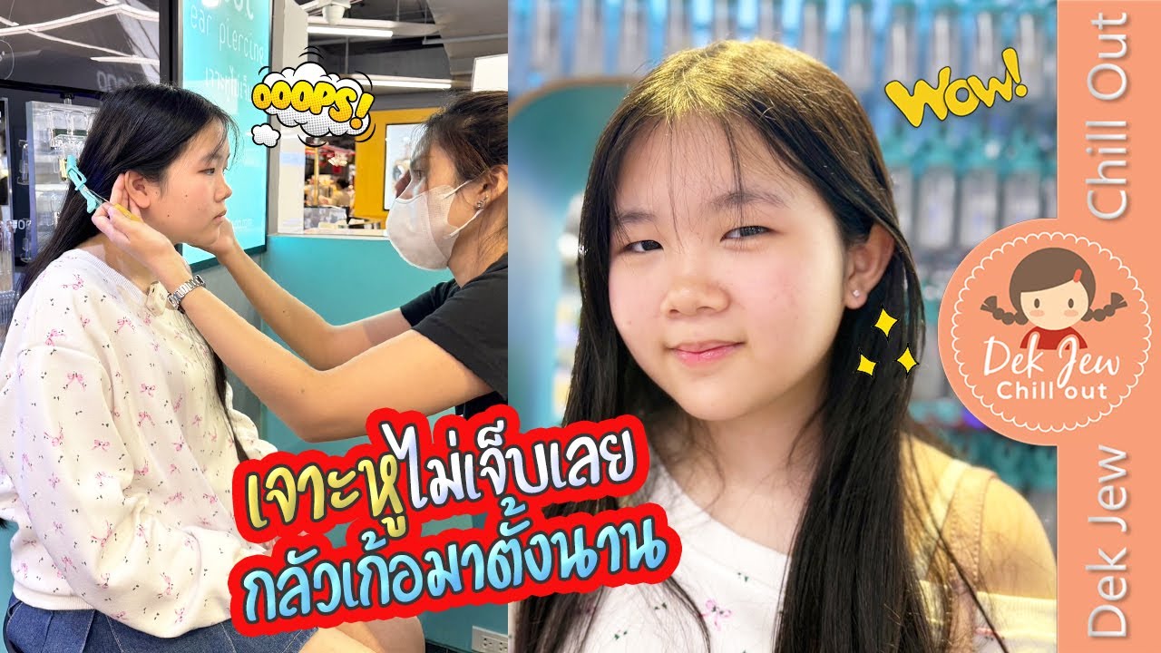 เจาะหูไม่เจ็บเลย กลัวเก้อมาตั้งนาน