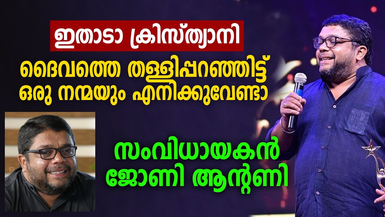 ഇതാടാ ക്രിസ്ത്യാനി ദൈവത്തെ തള്ളിപ്പറഞ്ഞിട്ട് ഒരു നന്മയും എനിക്കുവേണ്ടാ | JOHNY ANTONY