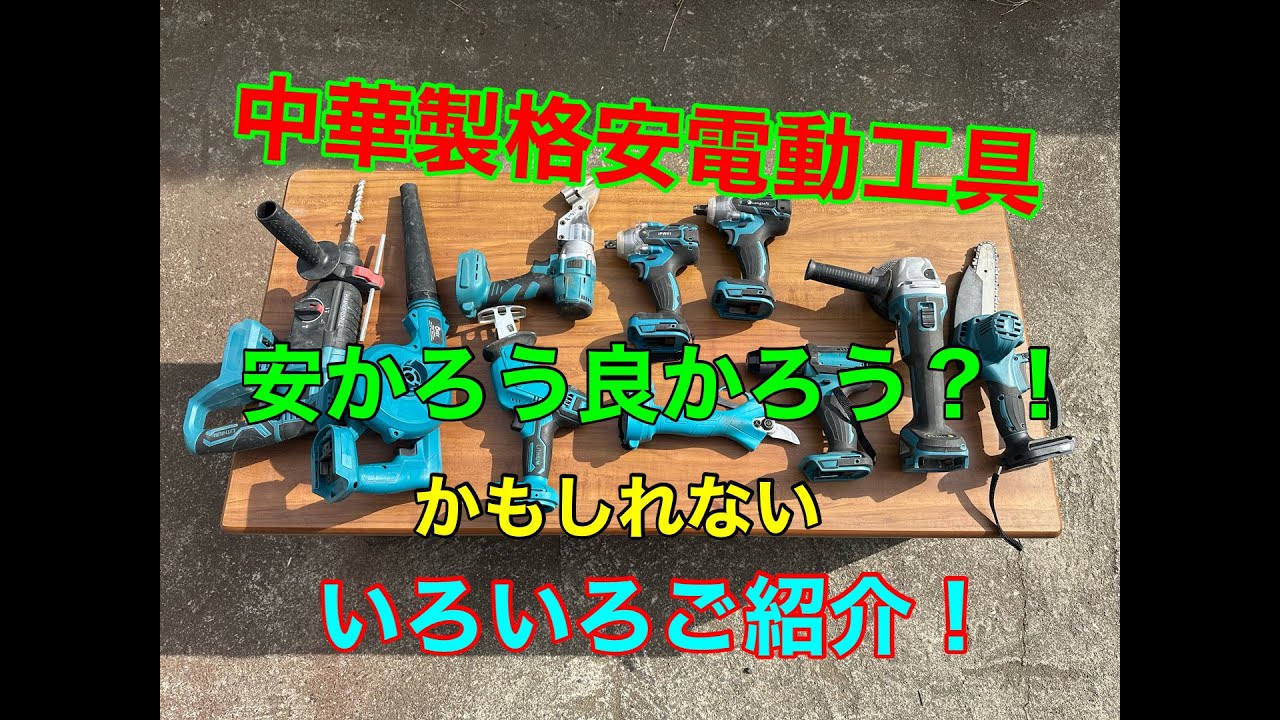 格安中華製？マキタバッテリー互換電動工具