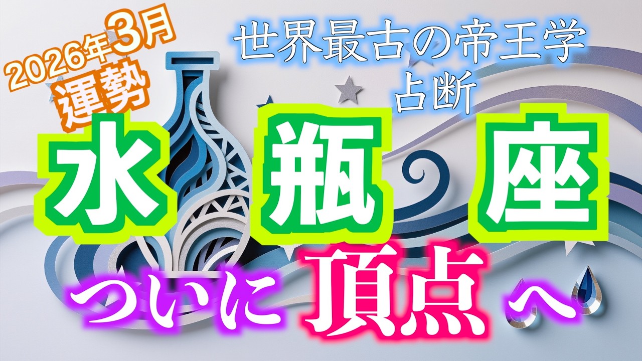 水瓶座｜光が満ちる3月。これまでの歩みが実を結ぶ