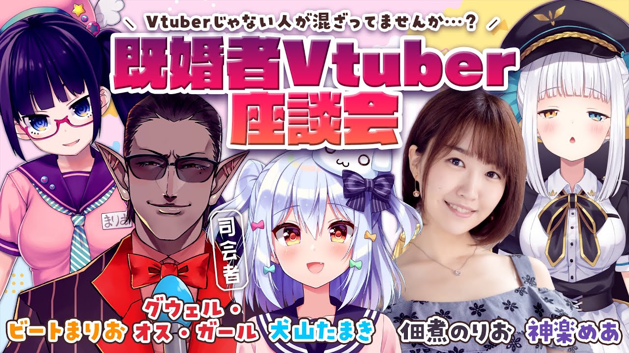【#既婚者V座談会】Vtuberじゃない人が混ざってませんか…？【犬山たまき/佃煮のりお/ｸﾞｳｪﾙ･ｵｽ･ｶﾞｰﾙ/神楽めあ/ビートまりお】