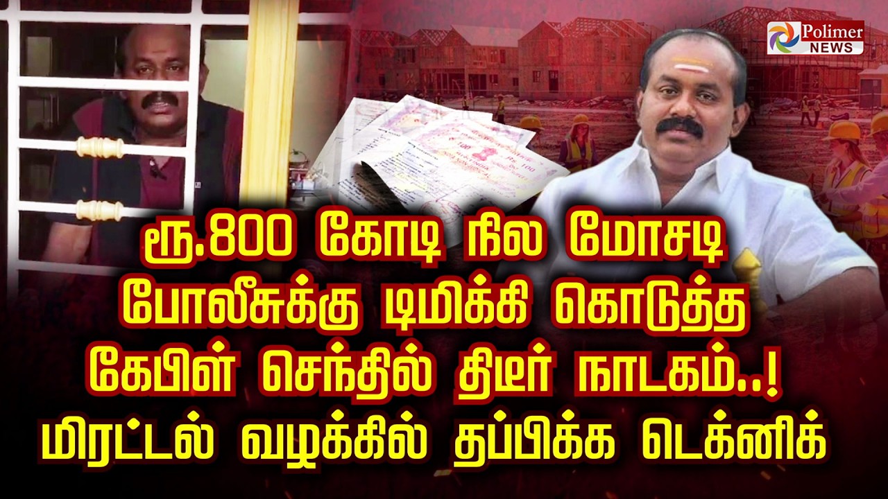 ரூ.800 கோடி நில மோசடி போலீசுக்கு டிமிக்கி கொடுத்த கேபிள் செந்தில் திடீர் நாடகம்..