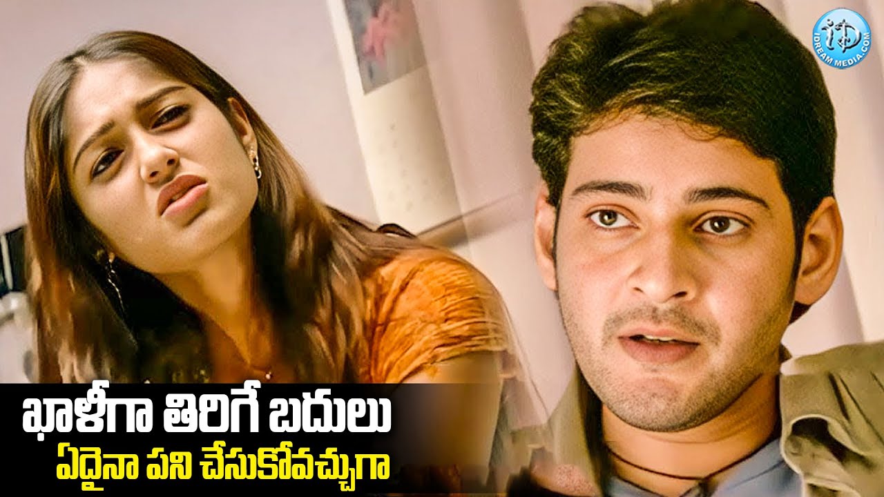 ఏదైనా పని చేసుకోవచ్చుగా.. | Mahesh Babu & ileana Interesting Scenes | iD Amalaapuram