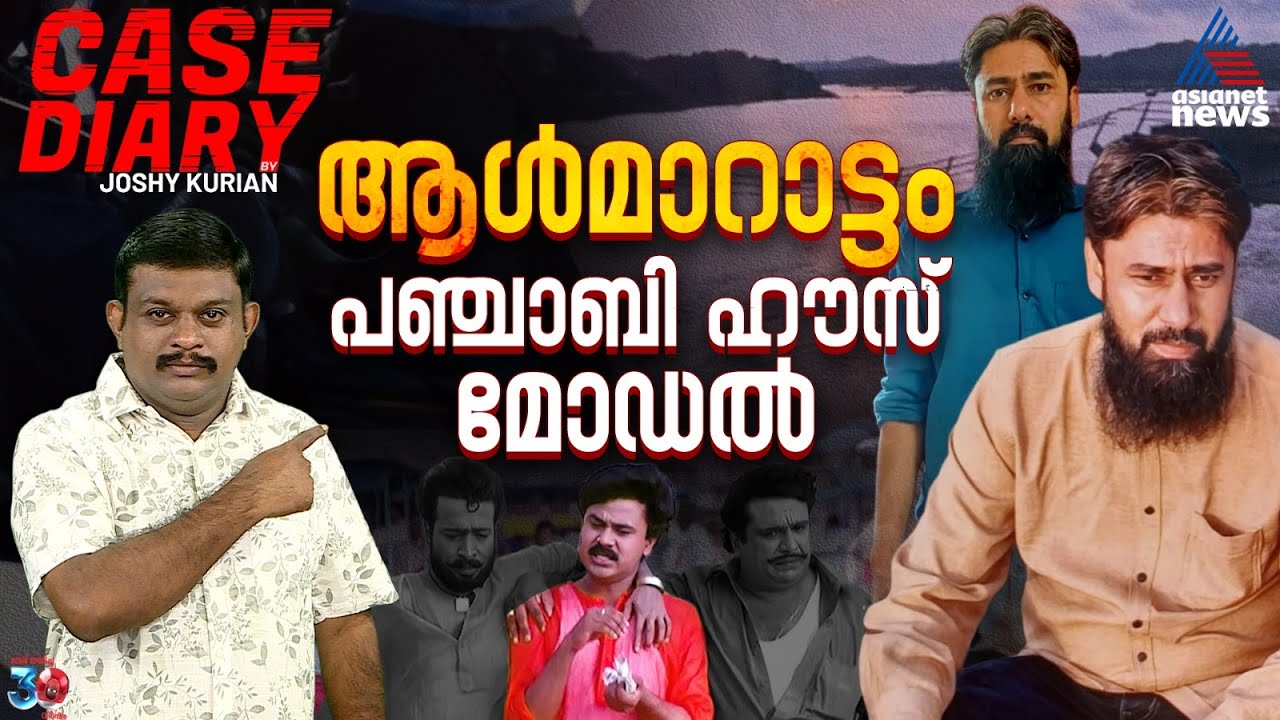 പഞ്ചാബി ഹൗസിലെ ഉണ്ണി, ഗുജറാത്തി ഹൗസിലെ സിറാജ്;  പെരും തട്ടിപ്പ് 2.0 | Case Diary | Joshy Kurian