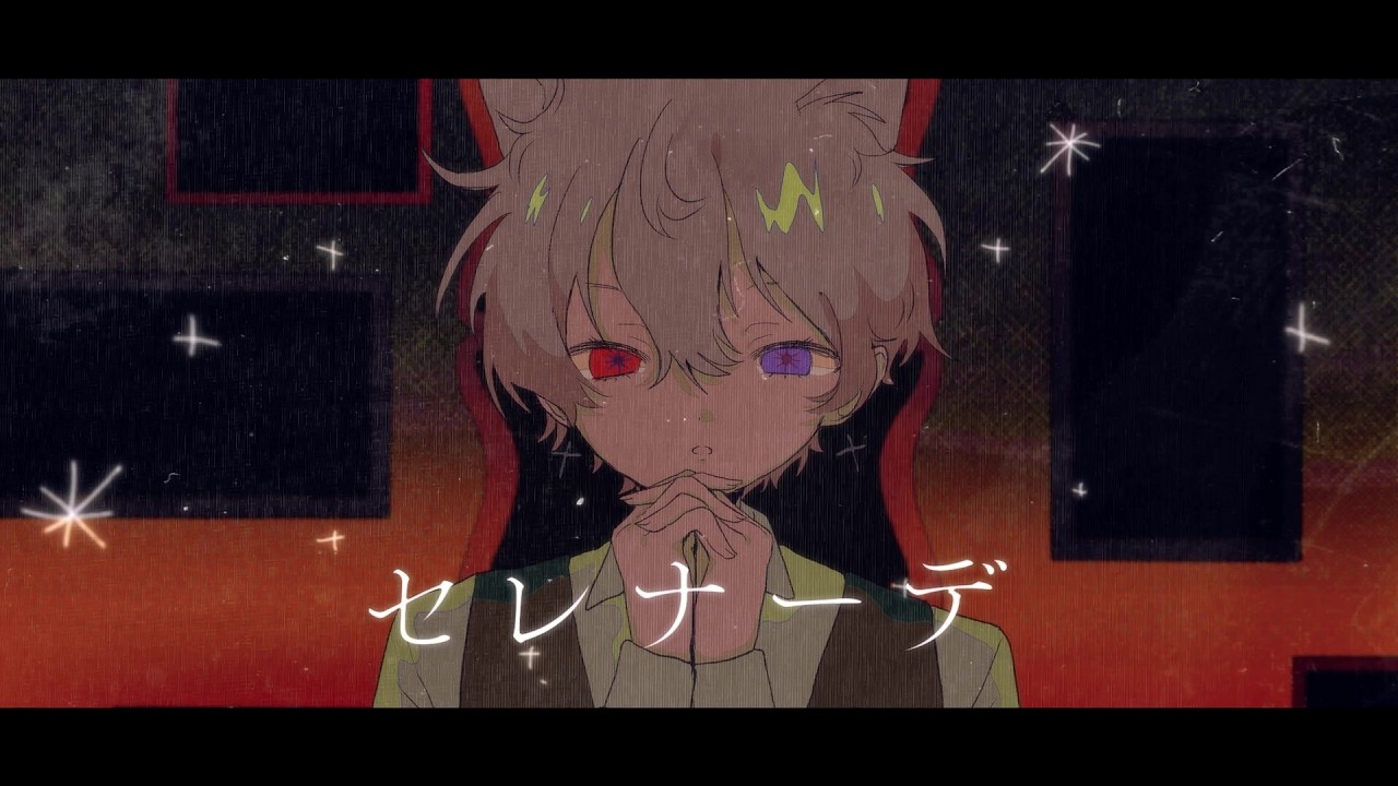 セレナーデ 歌ってみた