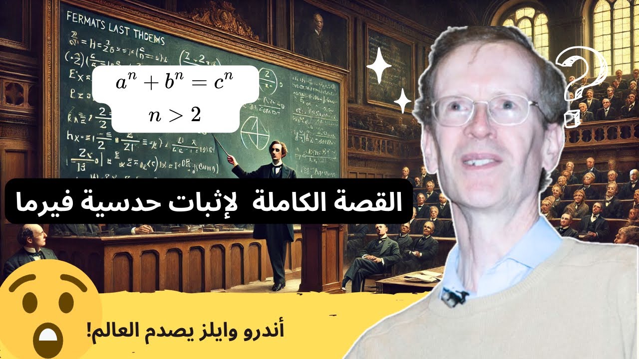 لغز فيرما الذي تحدى العقول لـ 350 عامًا... حتى جاء هذا الرجل!
