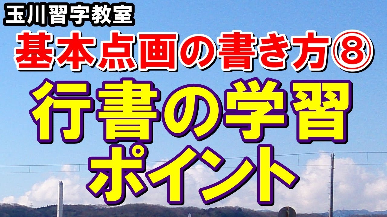 玉川習字教室基本点画講座（第8回）「行書の学習ポイント」