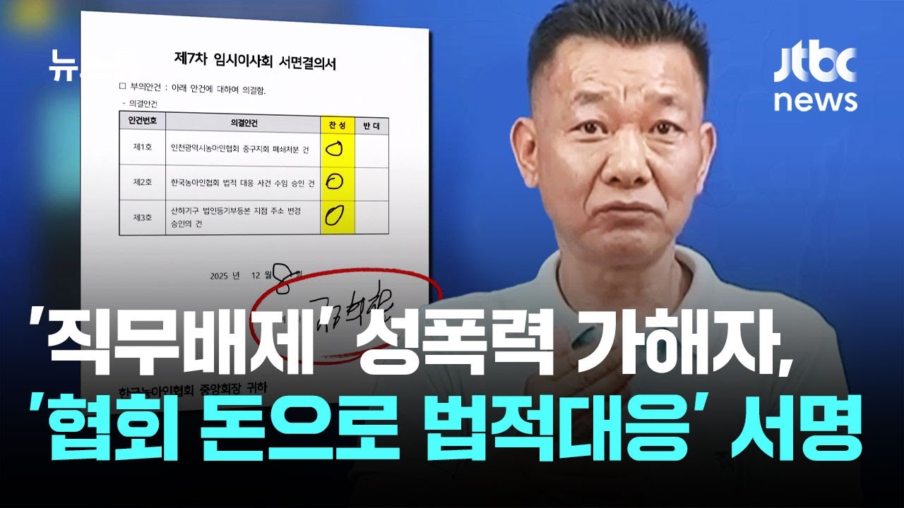 '직무배제' 성폭력 가해자, '협회 돈으로 법적대응' 서명 / JTBC 뉴스룸