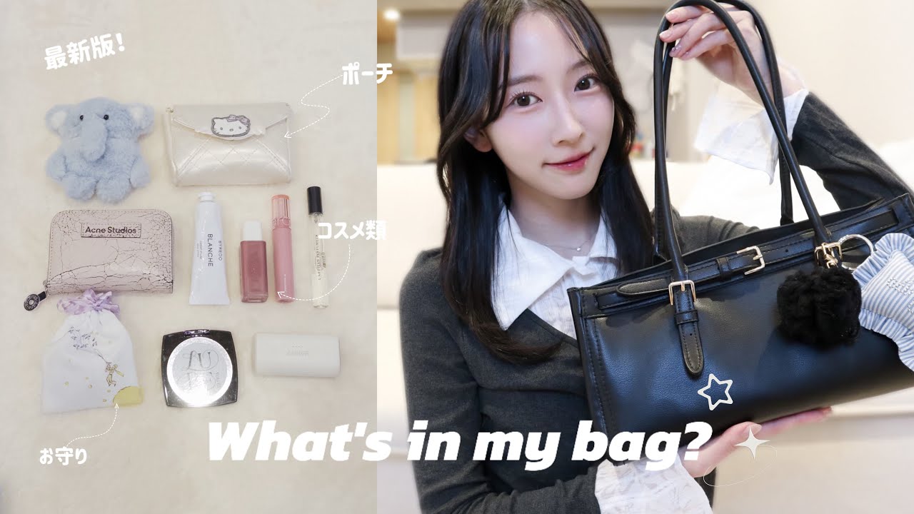 【𝙒𝙝𝙖𝙩'𝙨 𝙞𝙣 𝙢𝙮 𝙗𝙖𝙜?】最近のバッグの中身を紹介🩵!! お気に入りのアイテムたち♪⊹₊⟡⋆