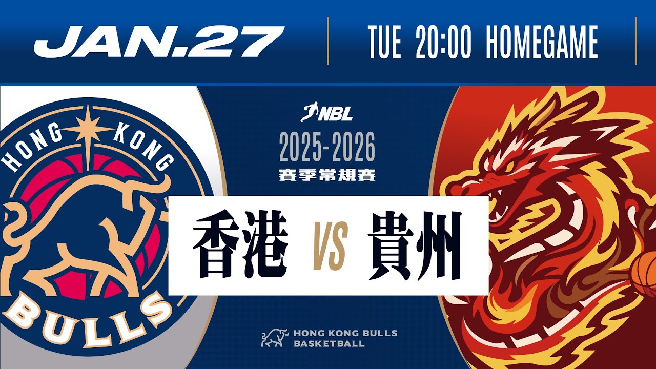 2025-2026賽季 NBL 全國男子籃球聯賽 | 香港金牛 VS 貴州猛龍 | 1月27日 (二) | 直播時間：下午7時50分 | 比賽時間：下午8時
