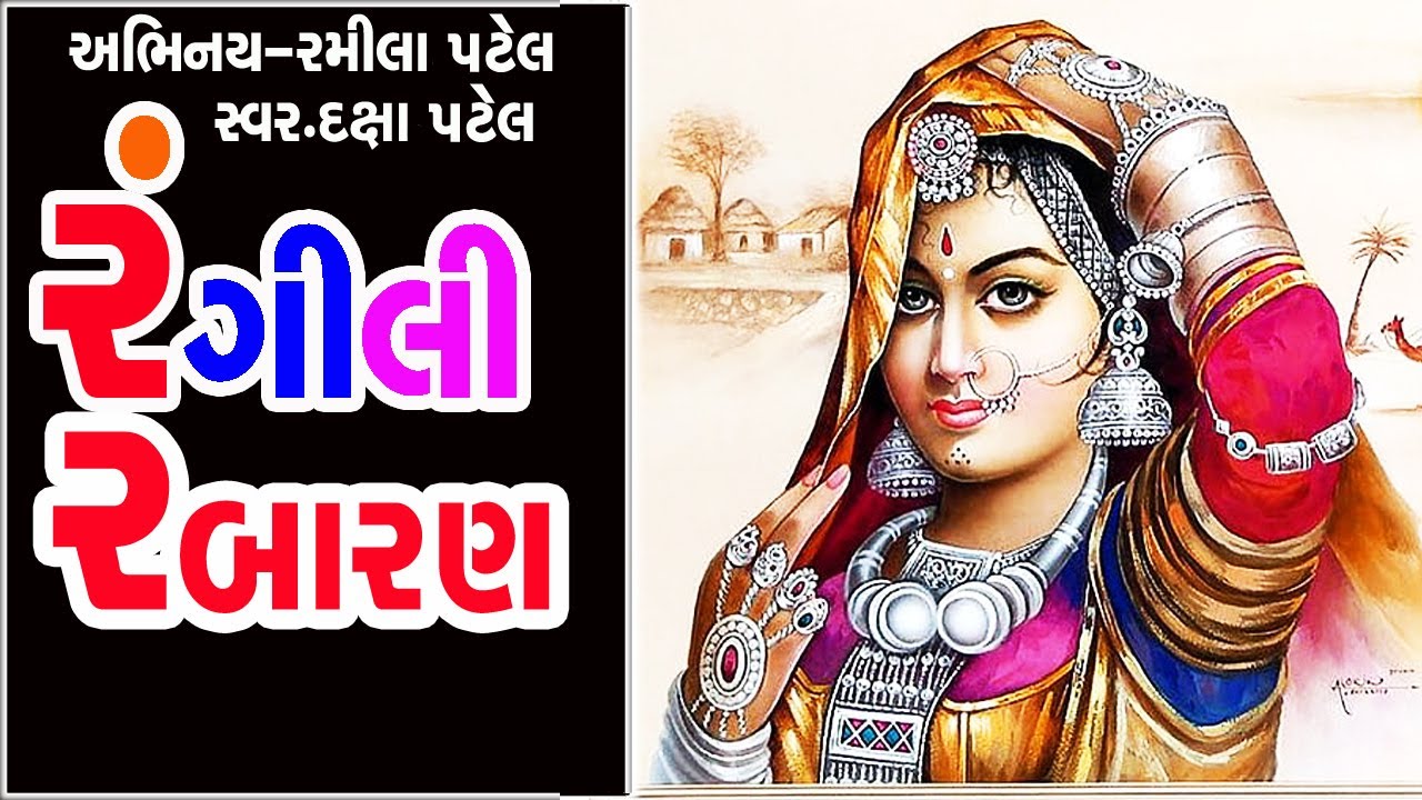 રંગીલી રબારણ ॥ યુ ટયૂબમા એકમાત્ર  નવુ ભજન ॥ ભજન લખ્યું છે || peli kon rabaran jay || સ્વર.દક્ષા પટેલ