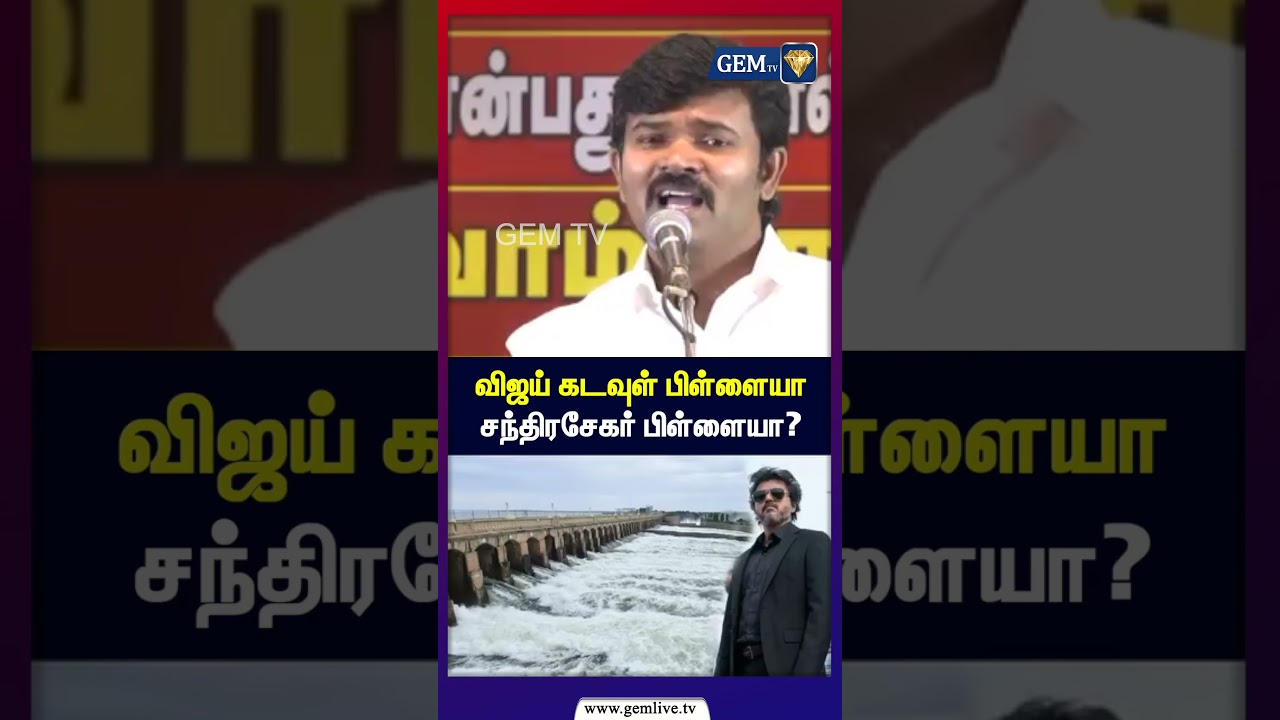 Vijay கடவுள் பிள்ளையா | சந்திரசேகர் பிள்ளையா? | Seeman | CM Vijay | saattai | Duraimurugan