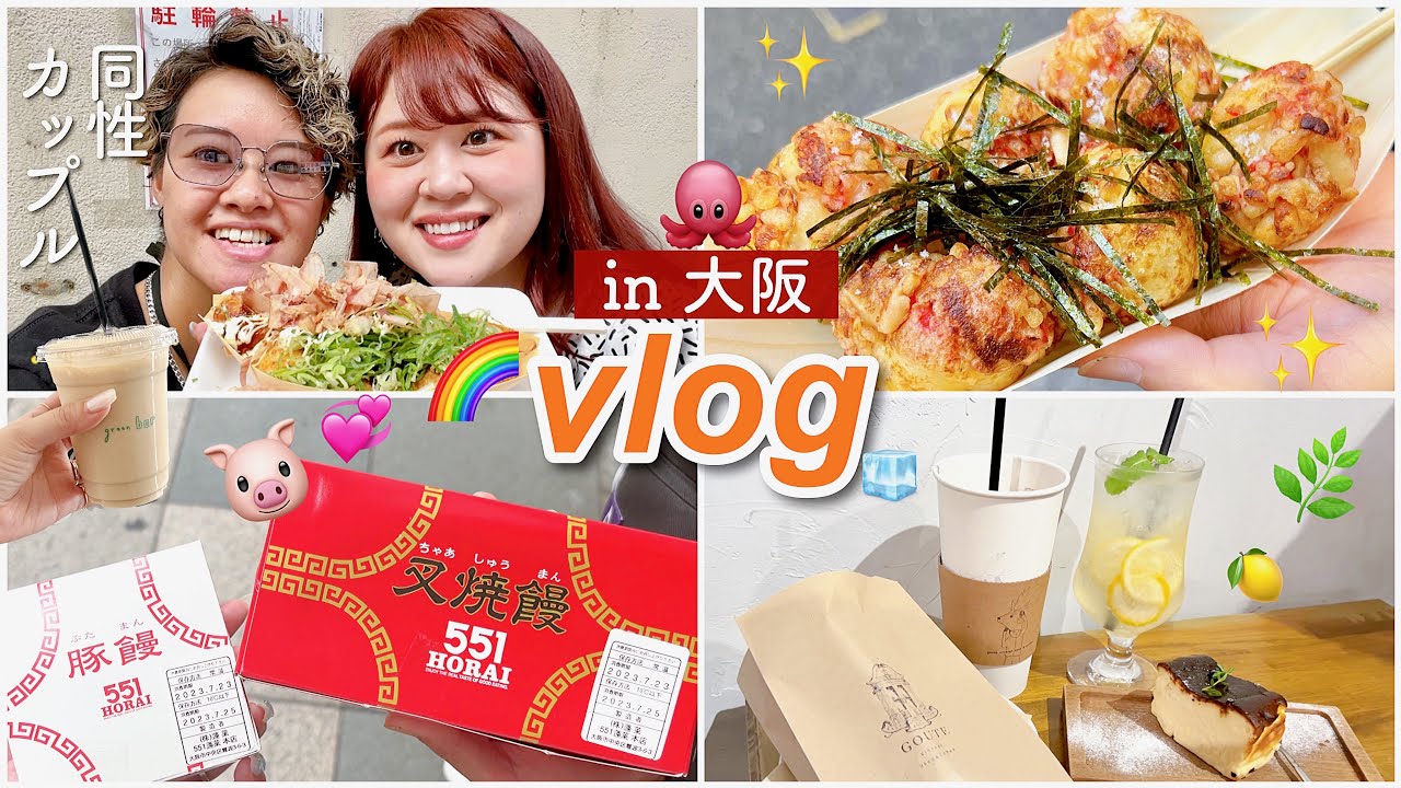 【vlog】大阪：難波でパートナーと食べ歩きの巻🐙同性カップル👭🌈