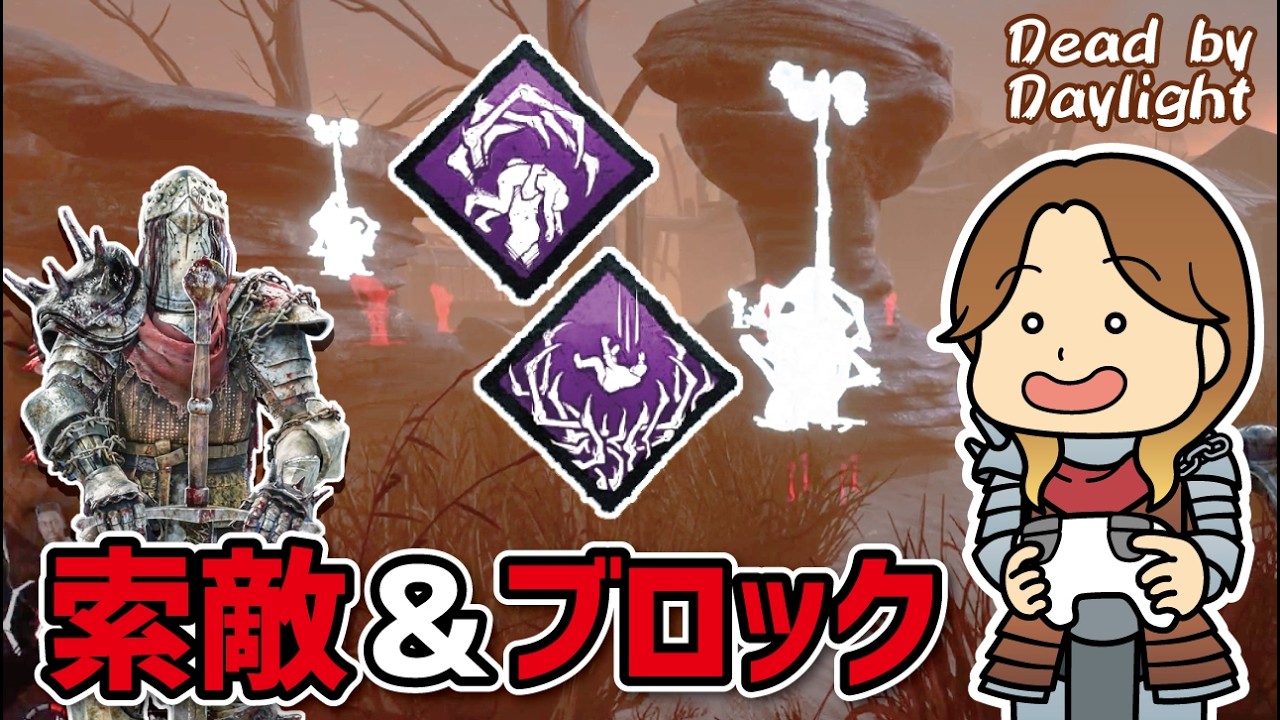 【DbD】戦慄と死人のスイッチで索敵＆ブロックナイト！【PS5】【キラー】
