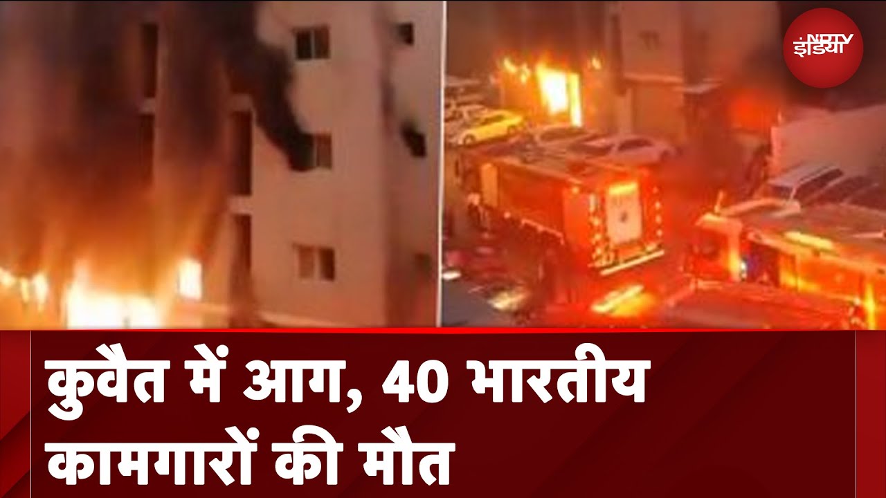 Kuwait Building Fire: कुवैत की बिल्डिंग में लगी भीषण आग, 40 भारतीयों की मौत, 30 से ज्यादा लोग घायल