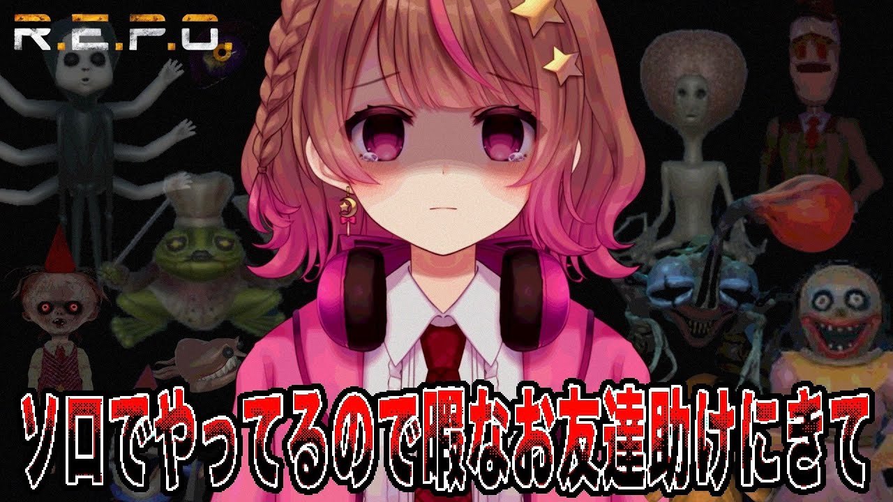 【アーカイブはメン限 / R.E.P.O.】お友達来てくれた！！！【#成瀬もち / #新人vtuber 】