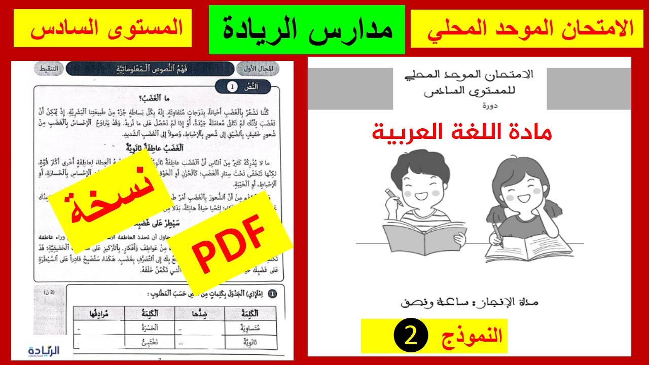 الامتحان الموحد المحلي للمستوى السادس في مادة اللغة العربية للمدرسة الرائدة2