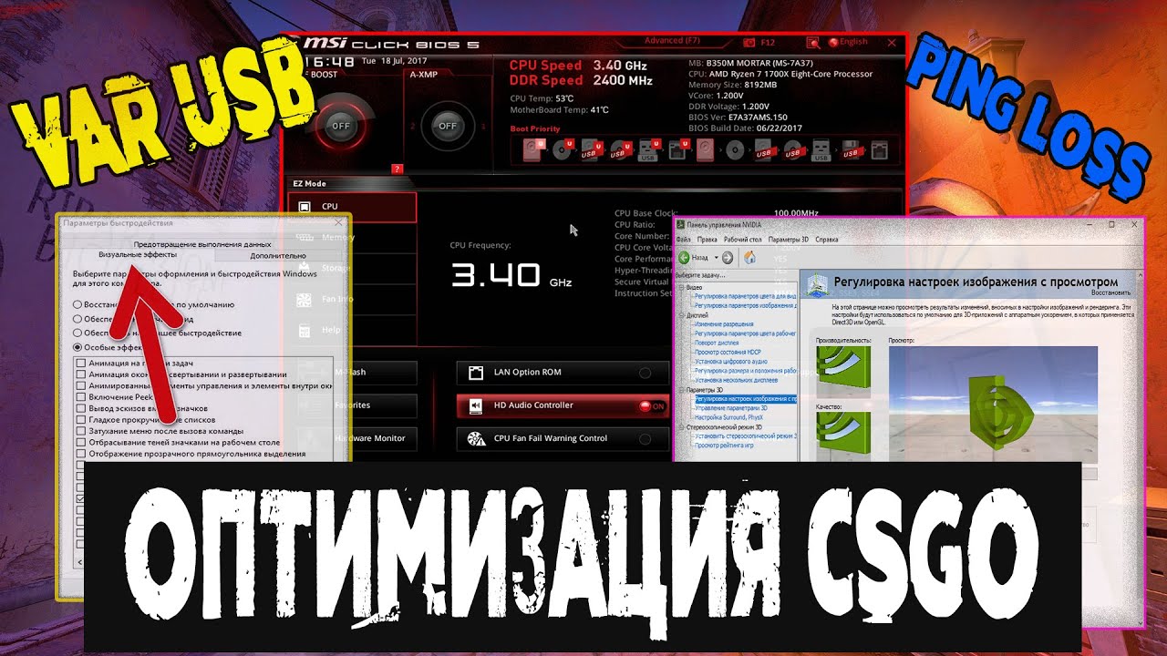 ОПТИМИЗАЦИЯ CS:GO|VAR/PING/LOSS/CHOKE/USB