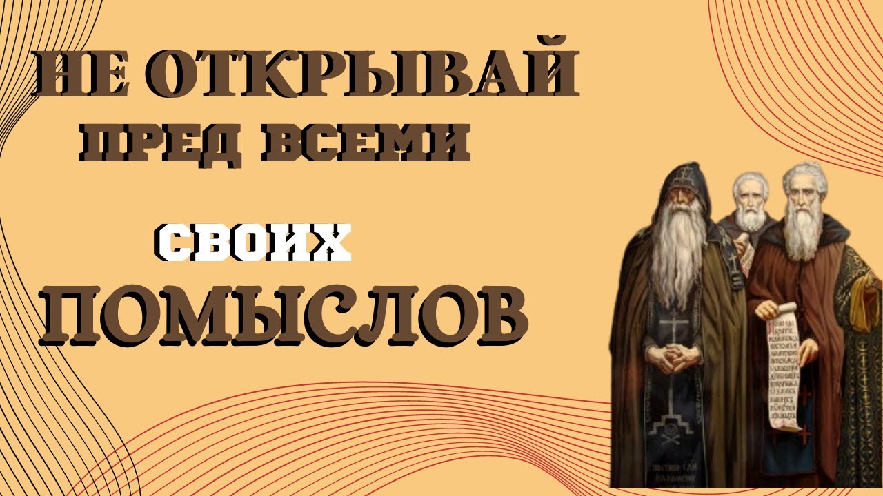 Не говори никому о своих чувствах! Не открывай перед всеми своих помыслов